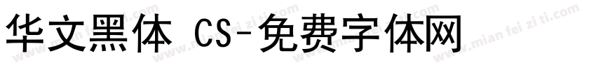 华文黑体 CS字体转换